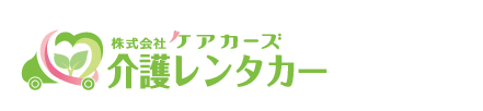 ㈱ケアカーズ介護レンタカーのページ